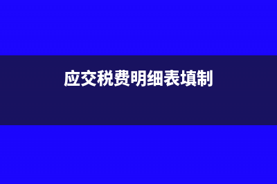 应交税费明细表里增值税为什么是负数(应交税费明细表填制)
