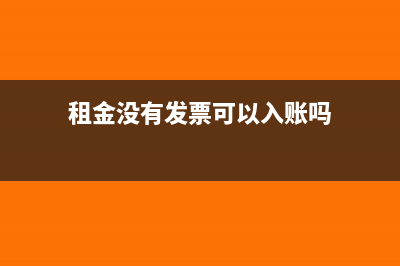 租金没有发票可以税前扣除吗(租金没有发票可以入账吗)
