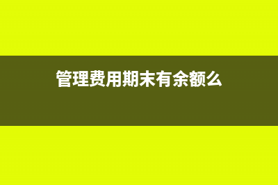 销售软件如何结转成本(销售软件怎么做账)