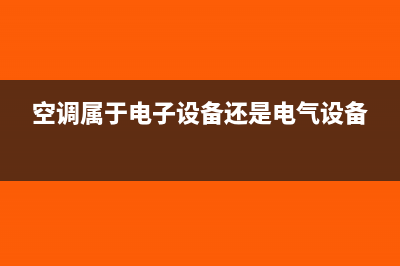 空调属于电子设备还是办公设备(空调属于电子设备还是电气设备)