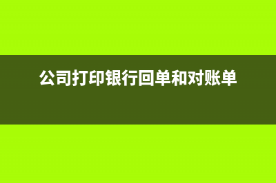 公司打回单和对账单需要什么材料(公司打印银行回单和对账单)