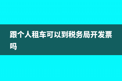 跟个人租车可以到税务局开发票吗