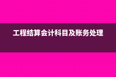 工程结算账务原材料有余额怎么处理？(工程结算会计科目及账务处理)