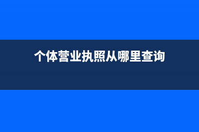 个体营业执照从业人数怎么填(个体营业执照从哪里查询)