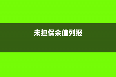 本期应纳税额减征额和本期免税额怎么填写(本期应纳税额减征额怎么填写)