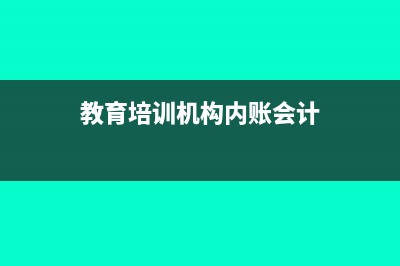 教育培训机构内账会计做账步骤(教育培训机构内账会计)