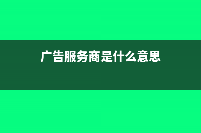 广告服务加上广告发布费的税率多少(广告服务商是什么意思)