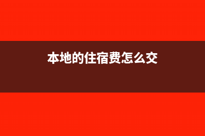 本地的住宿费怎么入账(本地的住宿费怎么交)