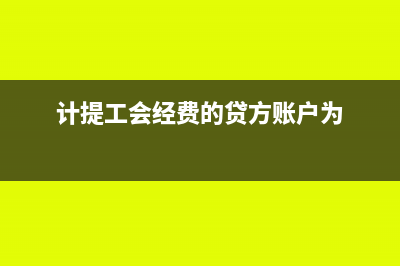 计提工会经费的为什么进应付职工薪酬(计提工会经费的贷方账户为)