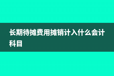 电子发票冲红步骤和作废一样吗(电子发票冲红后算金额吗?)