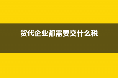货代企业如何申请十万一张发票(货代企业都需要交什么税)