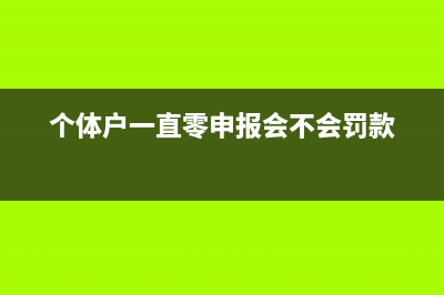 个体零申报没报税怎么办(个体户一直零申报会不会罚款)