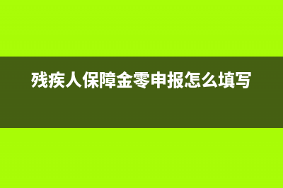 残疾人保障金零申报错过怎么办(残疾人保障金零申报怎么填写)