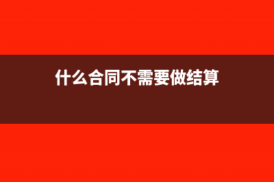 哪些合同不用预缴增值税(什么合同不需要做结算)