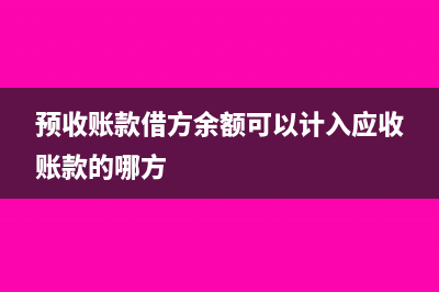 etc充值费用如何做会计分录(etc充值怎么操作)