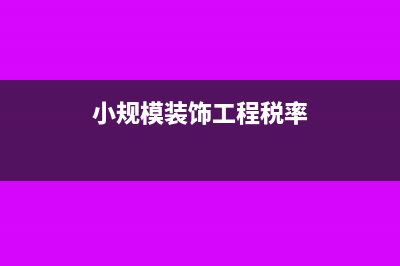 装饰装修小规模一年开票不超过多少钱(小规模装饰工程税率)