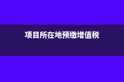 项目所在地预缴个税怎么交(项目所在地预缴增值税)