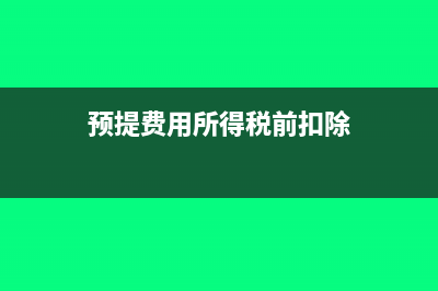 递延所得税资产如何冲回?对企业有什么影响(递延所得税资产计算公式)