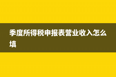 季度所得税申报错误怎么办(季度所得税申报表营业收入怎么填)