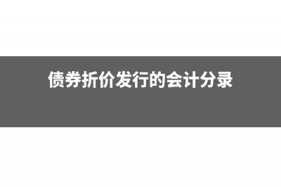 债券折价发行的隐含收益(债券折价发行的会计分录)