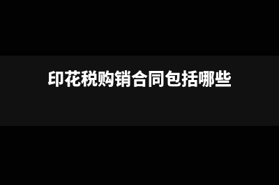 印花税购销合同按百分之多少计提(印花税购销合同包括哪些)