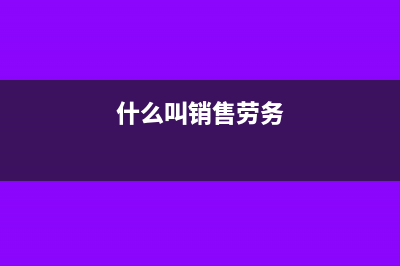 预收款转营业外收入的条件(预收款转营业外收入条件)