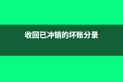 收回已冲销的坏账是什么意思(收回已冲销的坏账分录)