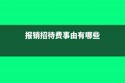 报销招待费事由怎么写(报销招待费事由有哪些)