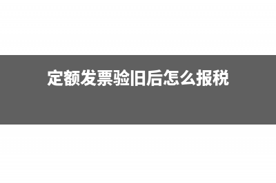 定额发票验旧后能用吗(定额发票验旧后怎么报税)