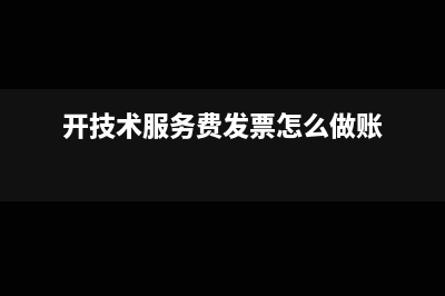 金税盘480怎么做账(410768金税盘)