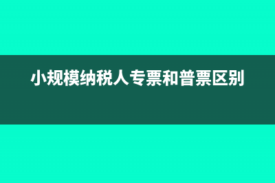 小规模纳税人专票30万以上交什么税(小规模纳税人专票和普票区别)