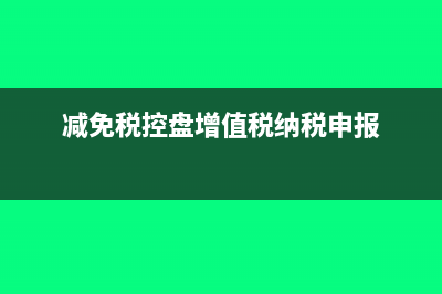 税控减免填在增值税哪一行(减免税控盘增值税纳税申报)