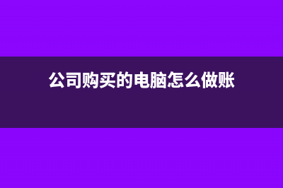 公司购电脑取的抵扣联能抵扣(公司购买的电脑怎么做账)