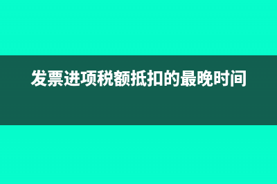 金融服务费进项税可以抵扣吗(金融服务费进项可以抵扣吗)