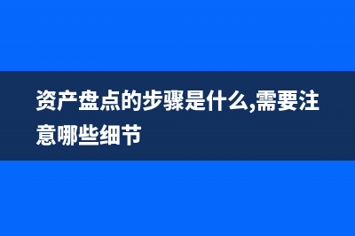 资产盘点的要点和流程(资产盘点的步骤是什么,需要注意哪些细节)