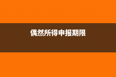 偶然所得申报期限是多久(偶然所得申报期限)