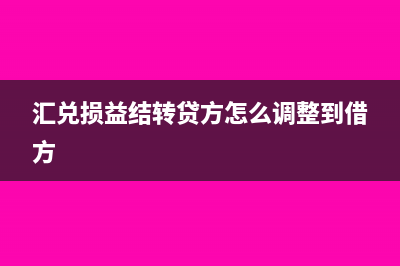 汇兑损益结转提示没有生成转账凭证怎么办(汇兑损益结转贷方怎么调整到借方)