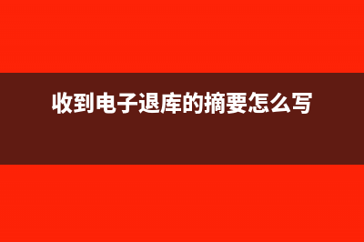 收到电子退库的分录(收到电子退库的摘要怎么写)