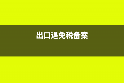 冲红重开发票增值税怎么处理