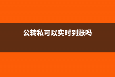 公转私可以用一般户里的钱吗(公转私可以实时到账吗)