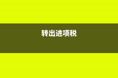 进项转出外销如何计算(转出进项税)