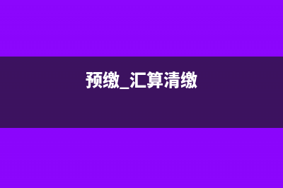 季度预缴汇算清缴所得税退回的会计处理(预缴 汇算清缴)