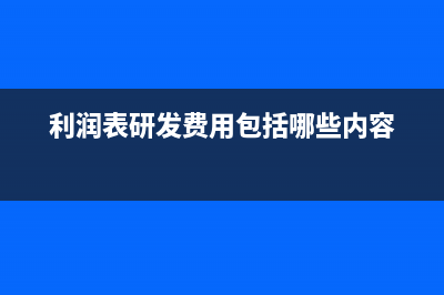 利润表研发费用怎么填(利润表研发费用包括哪些内容)