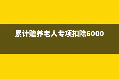 索赔费计入管理费用吗(索赔费用项目)