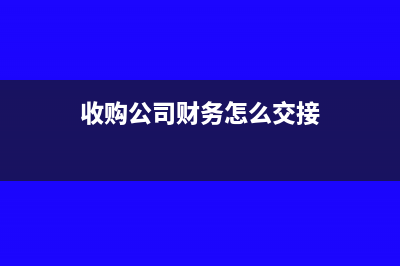 收购公司财务接管注意哪些事项(收购公司财务怎么交接)