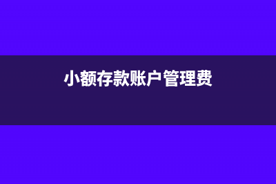 小额存款账户管理费怎么记账(小额存款账户管理费)
