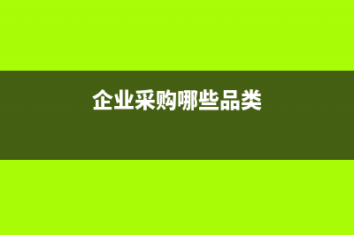 企业采购产品配件计入哪个科目(企业采购哪些品类)