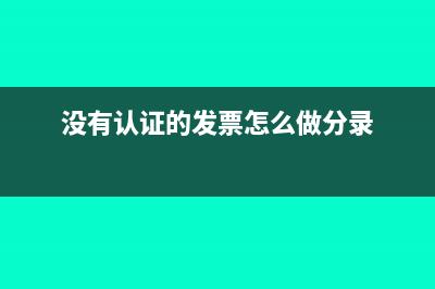没有认证的发票记账进入哪个科目(没有认证的发票怎么做分录)