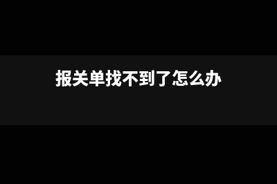 报关单打印没有条形码怎么办(报关单找不到了怎么办)