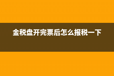 金税盘开好的电子发票怎么发给别人?(金税盘开完票后怎么报税一下)